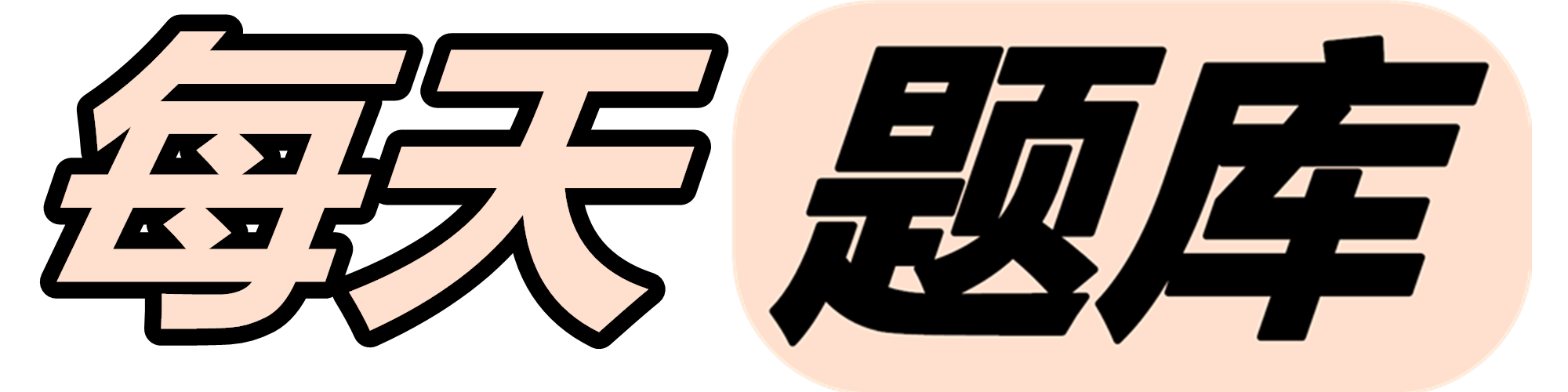 每天题库-您身边的考试帮手