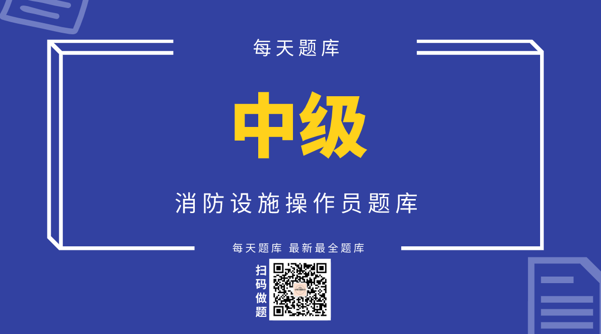 消防设施操作员（中级）