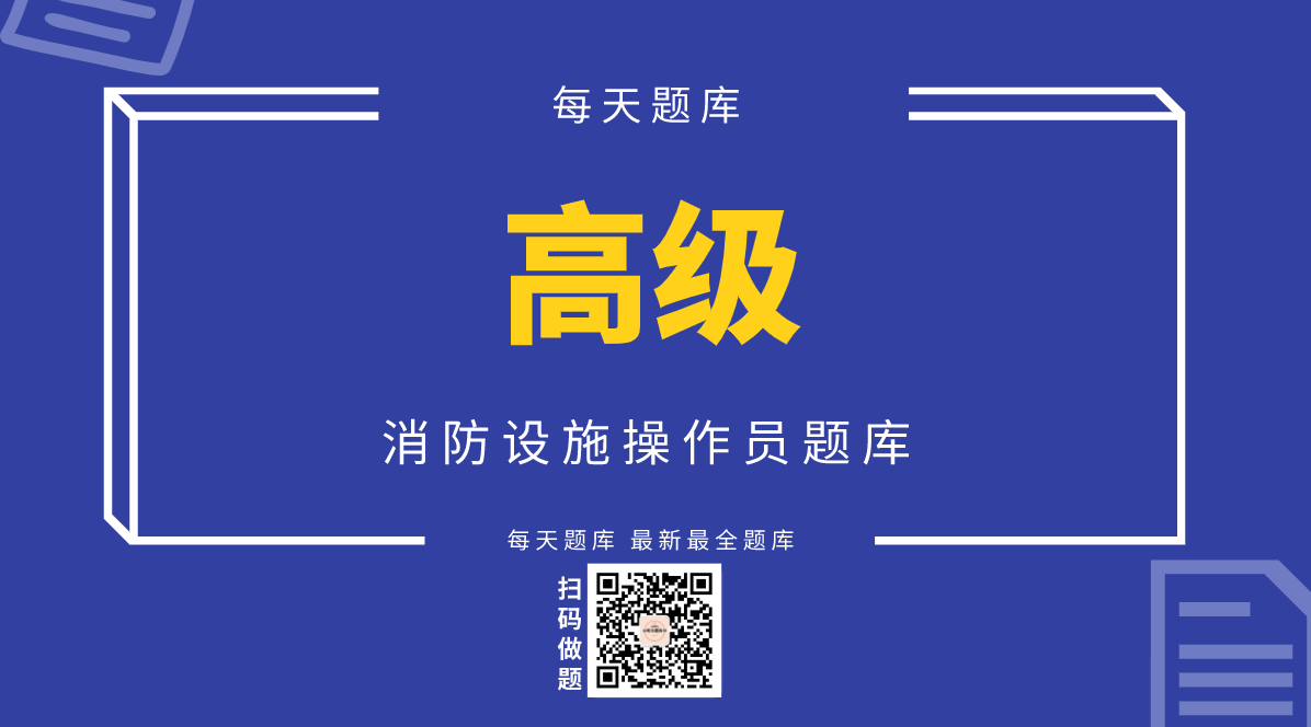 消防设施操作员（高级）