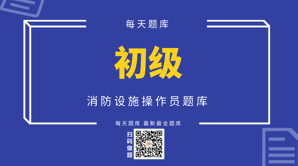 消防设施操作员（初级）