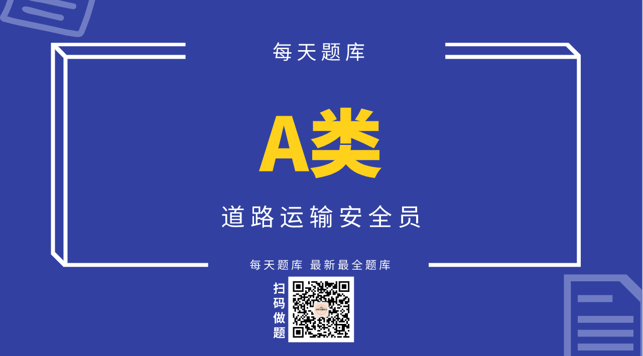 道路运输企业主要负责人