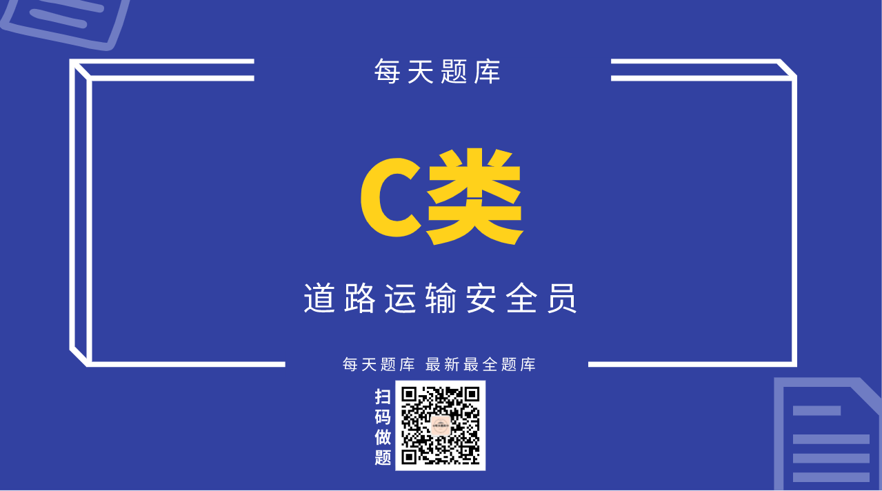 道路运输企业安全管理人员