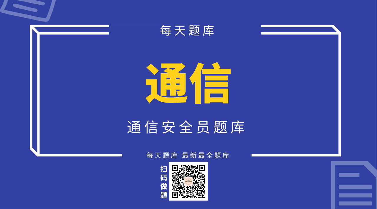 通信安全员题库
