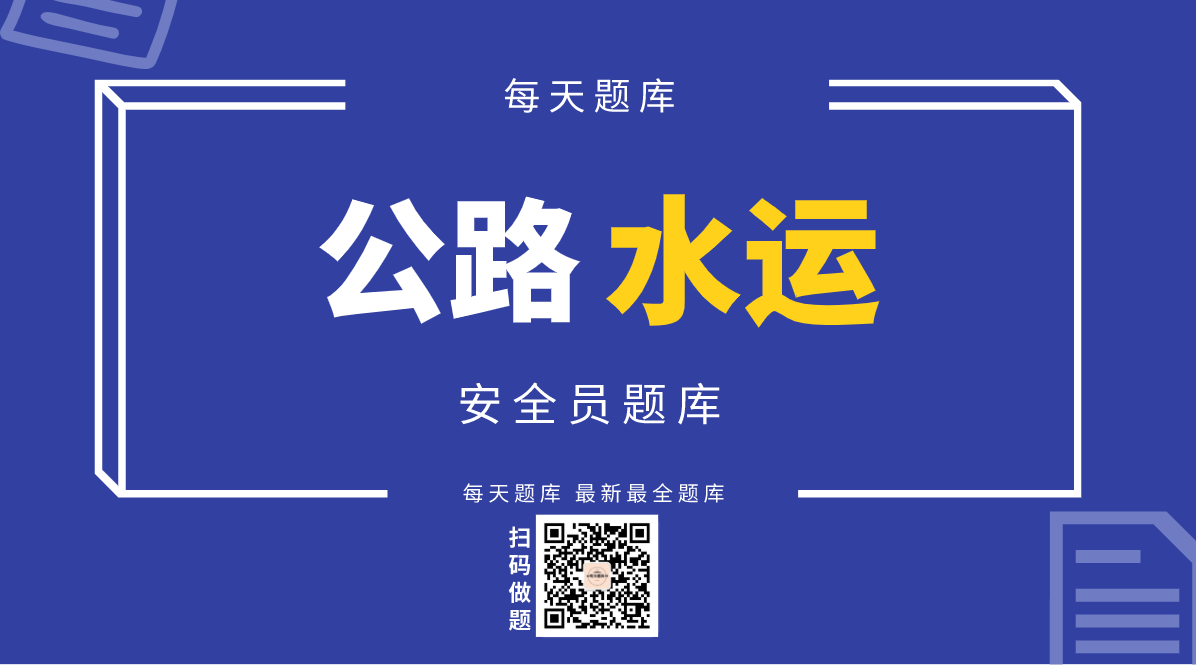 公路水运安全员题库