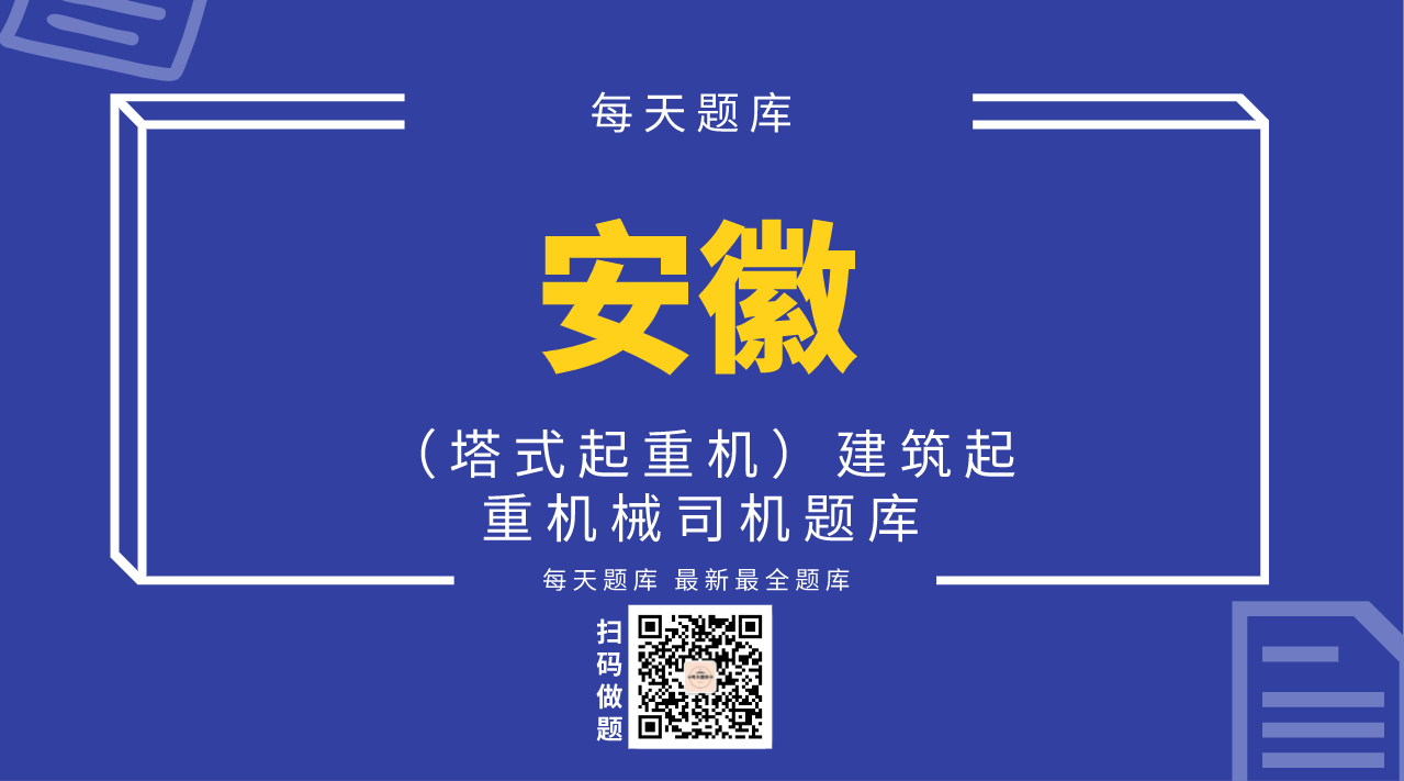 （塔式起重机）建筑起重机械司机题库（安徽）