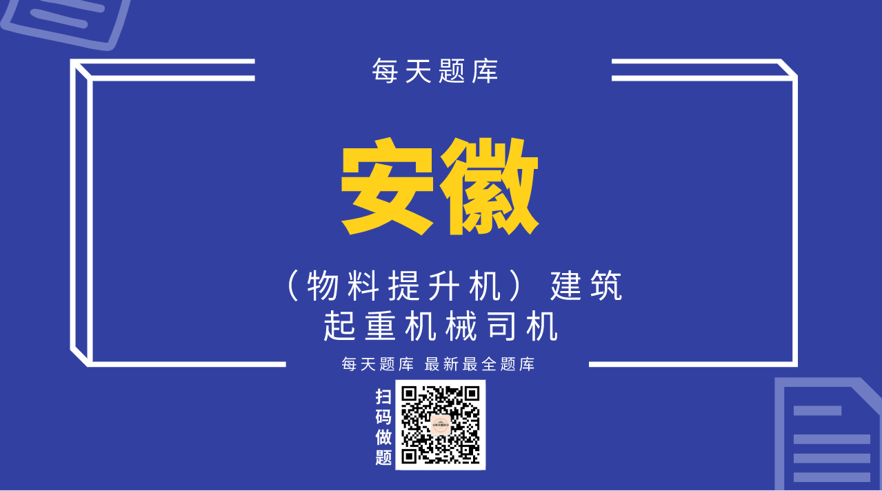 （物料提升机）建筑起重机械司机（安徽）