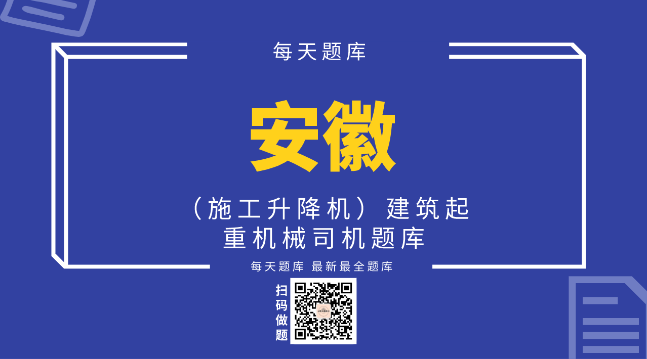 （施工升降机）建筑起重机械司机题库（安徽）