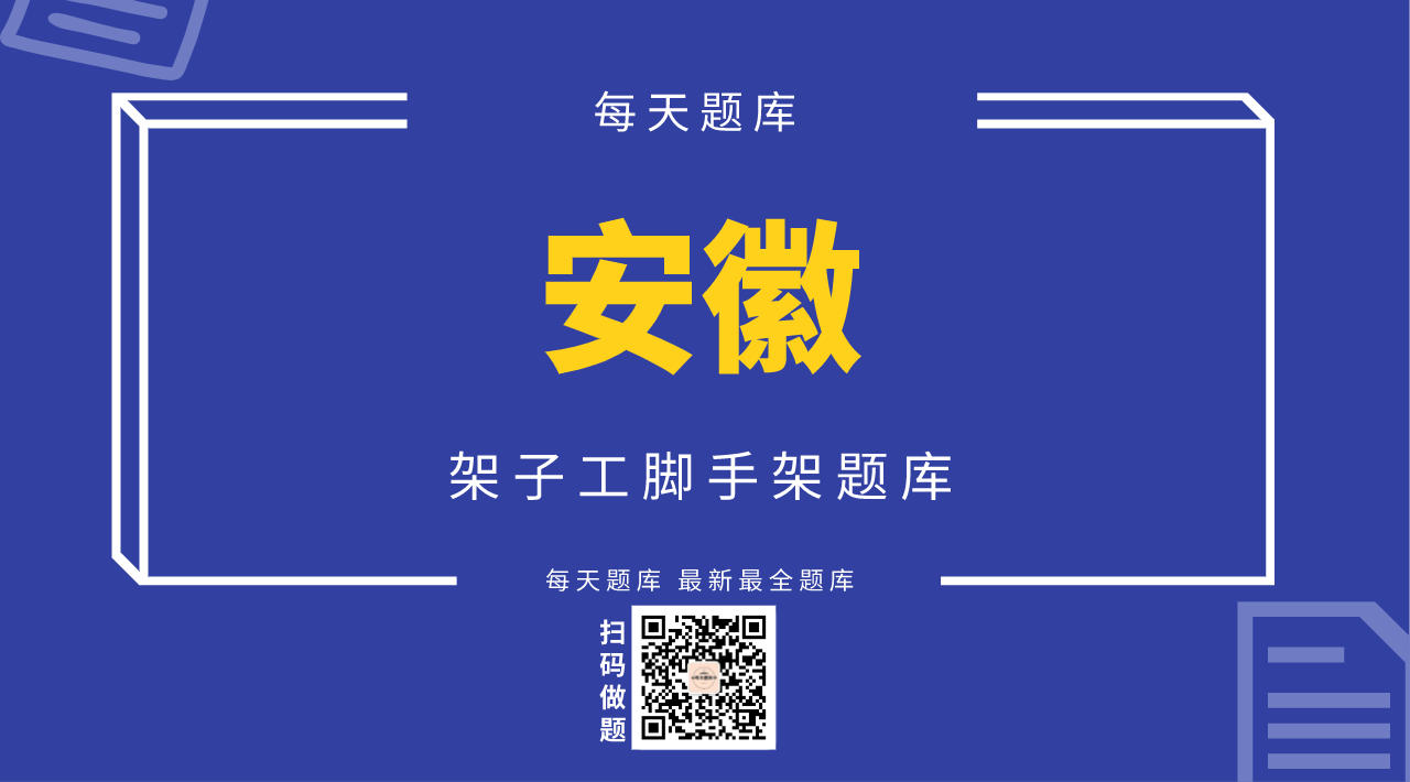 架子工脚手架题库（安徽）
