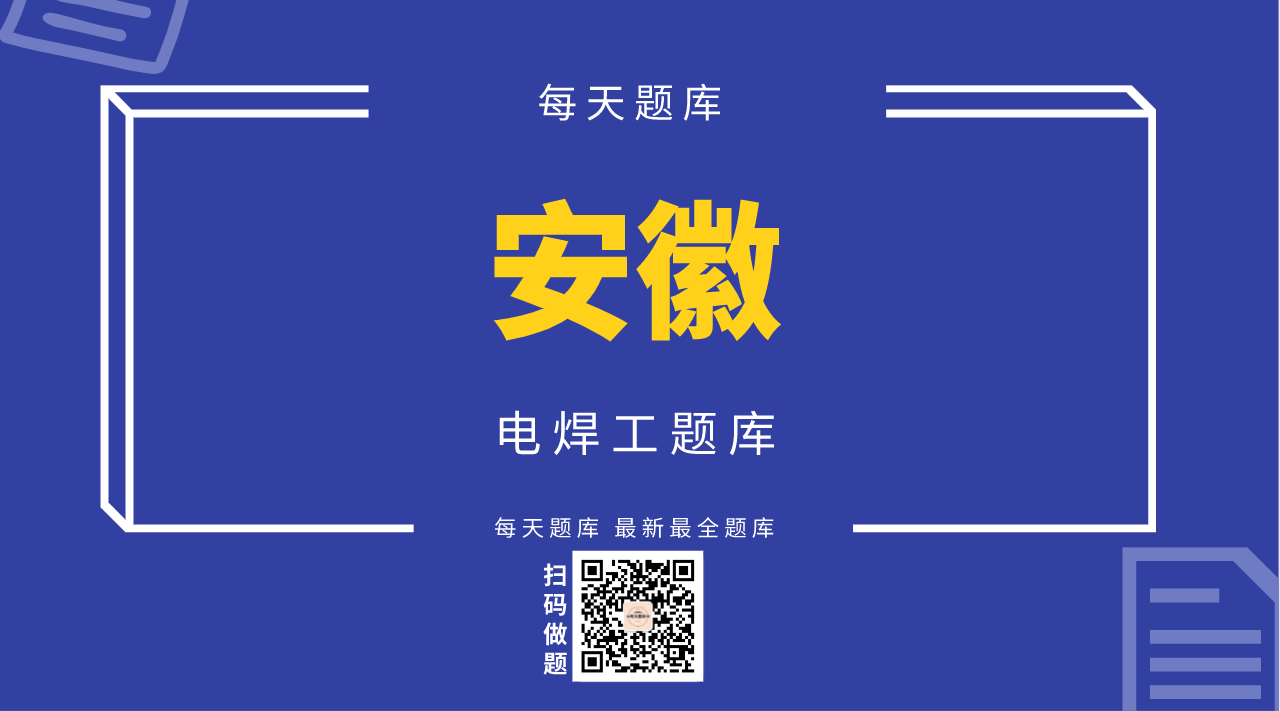 电焊工题库（安徽）