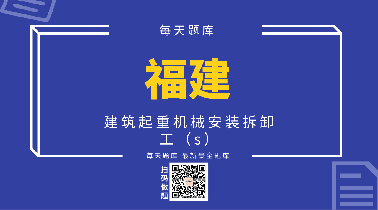 建筑起重机械安装拆卸工（s）（福建）