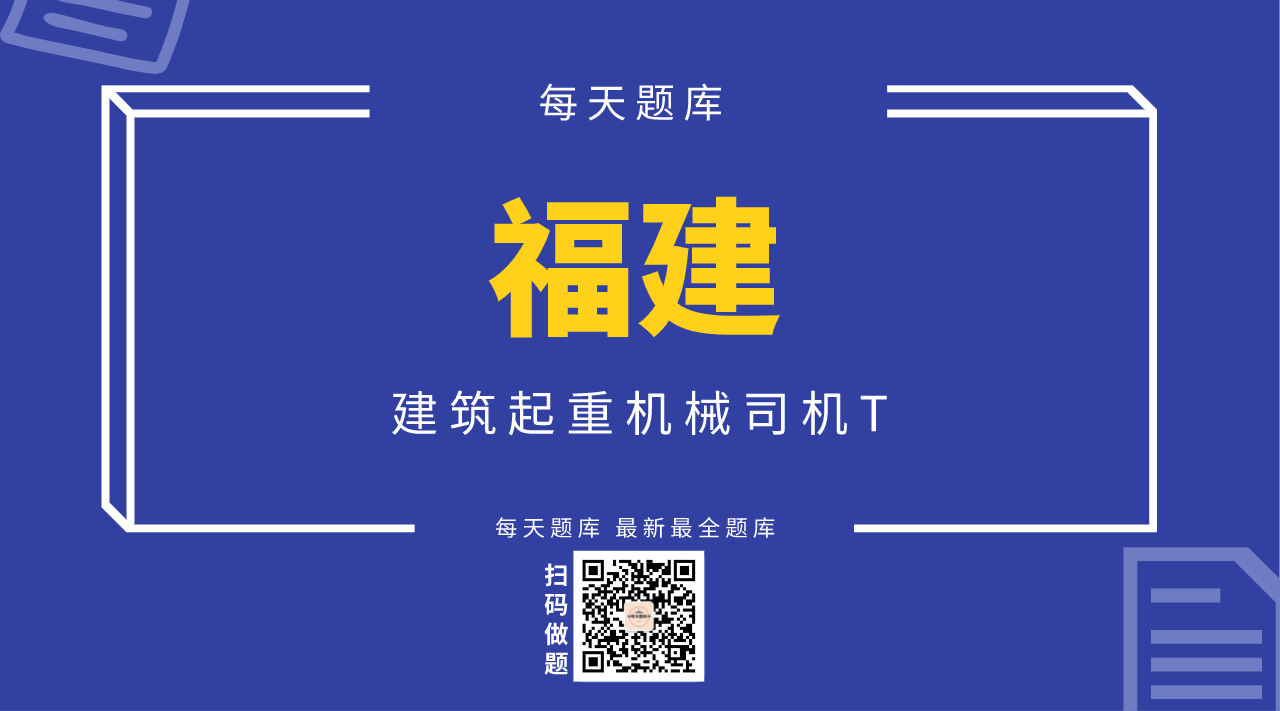建筑起重机械司机T（福建）