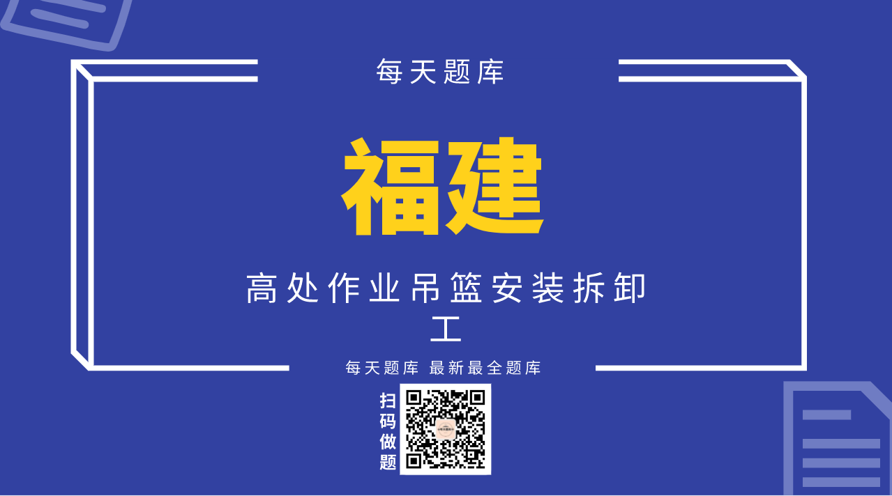 高处作业吊篮安装拆卸工（福建）