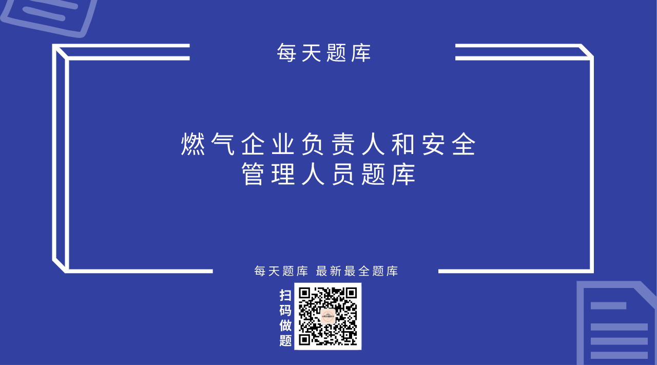 燃气企业负责人和安全管理人员题库
