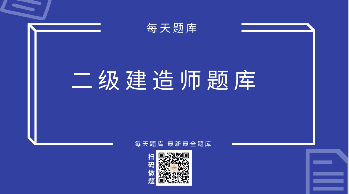 二建施工管理